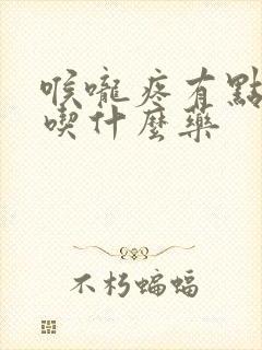 喉咙疼有点发烧吃什么药