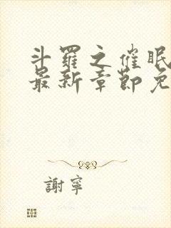 斗罗之催眠大神最新章节免费阅读