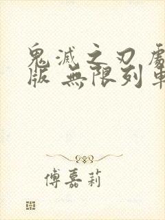 鬼灭之刃 剧场版 无限列车篇封面