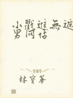 小戳进无遮挡男男网站