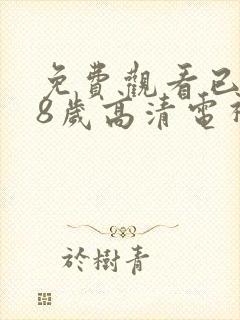 免费观看已满18岁高清电视剧