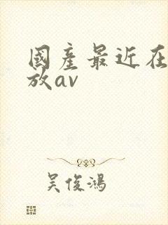 国产最近在线播放av封面