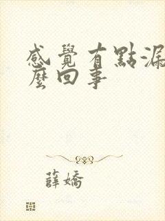 感觉有点漏尿怎么回事