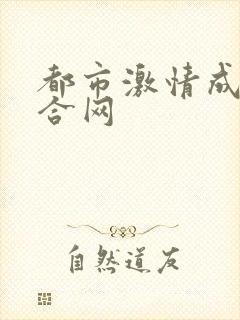 都市激情成人综合网