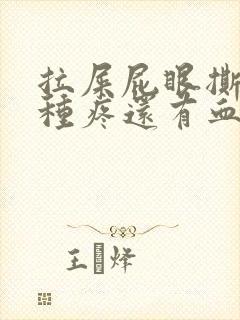 拉屎屁眼撕裂那种疼还有血