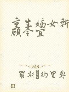 重生嫡女斩孽缘顾令宜封面