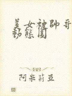 美女被帅哥揉胸动态图