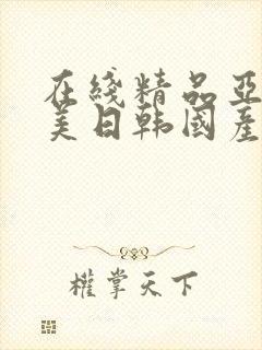 在线精品亚洲欧美日韩国产