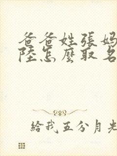 爸爸姓张妈妈姓陆怎么取名