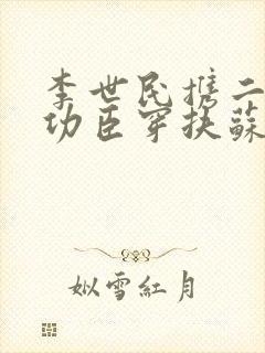 李世民携二十四功臣穿扶苏后封面