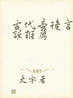 古代帝后言情小说推荐