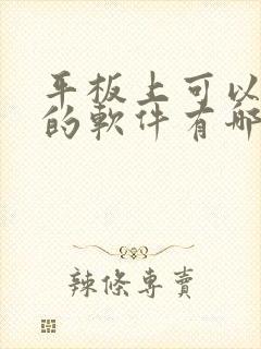 平板上可以画画的软件有哪些封面