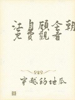 江月顾今朝短剧免费观看