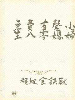 免费有声小说重生八零媳妇有点辣