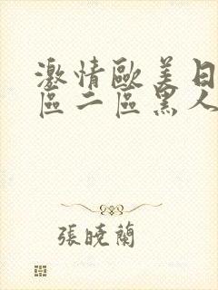 激情欧美日韩一区二区黑人