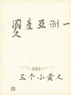 国产亚洲一区久久