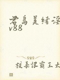 君岛美绪淫语av88