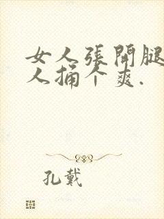 女人张开腿让男人捅个爽.