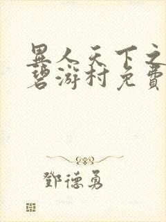 异人天下之决战碧游村免费观看