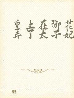 皇上在御花园c弄了太子妃