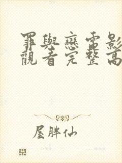 罪与恋电影在线观看完整高清