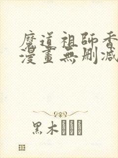 魔道祖师香炉篇漫画无删减