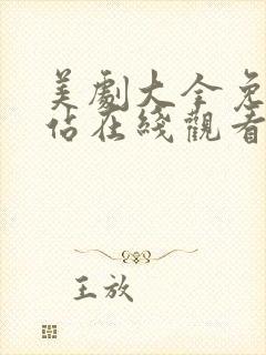 美剧大全免费网站在线观看