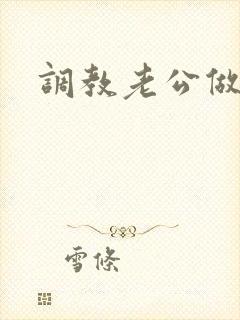 调教老公做绿奴