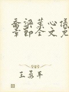 乔梁叶心仪最新章节全文免费阅读笔