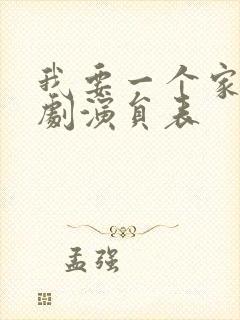 我要一个家电视剧演员表