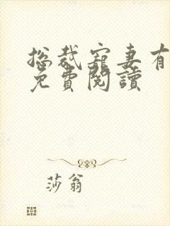 总裁宠妻有点甜免费阅读