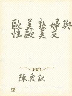 欧美熟妇与小伙性欧美交封面