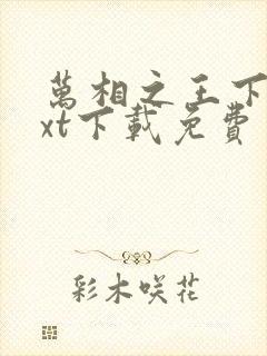 万相之王下载txt下载免费