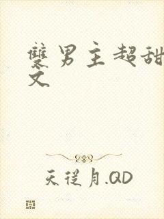 双男主超甜校园文