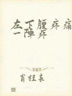 左下腹疼痛一阵一阵疼