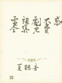 电视剧不惑之旅全集免费