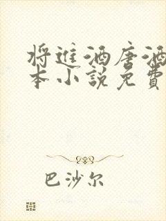 将进酒唐酒卿全本小说免费阅读