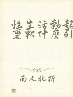 性生活勃起中途变软什么引起的