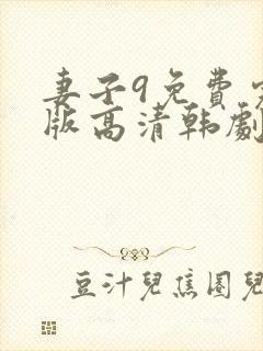 妻子9免费完整版高清韩剧在线观看全集