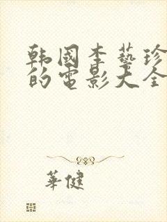 韩国李艺珍主演的电影大全