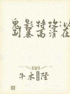 鬼影特攻:以暴制暴高清在线观看