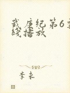 武庚纪第6季在线播放