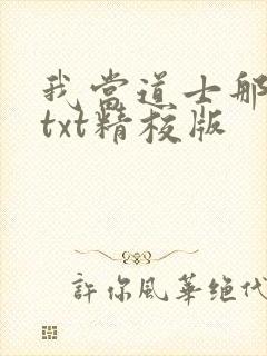 我当道士那些年txt精校版