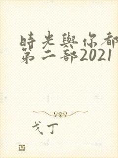 时光与你都很甜第二部2021封面