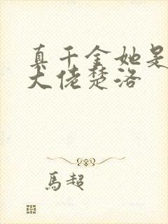 真千金她是全能大佬楚洛