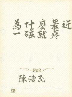 为什么最近乳头一碰就疼