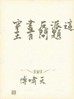 穿书反派这些女主有问题