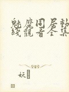 魅魔同居动漫在线观看全集封面