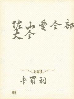 佐山爱全部作品大全