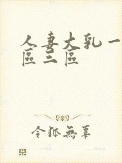 人妻大乳一区二区三区封面